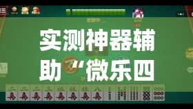 实测神器辅助“微乐四川麻将有没有开挂神器”开挂(透视)辅助神器