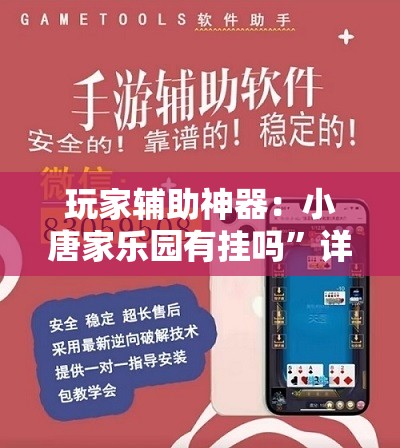 玩家辅助神器：小唐家乐园有挂吗”详细外挂透视辅助软件教程