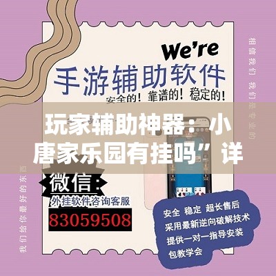 玩家辅助神器：小唐家乐园有挂吗”详细外挂透视辅助软件教程