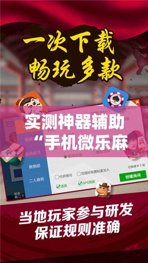 实测神器辅助“手机微乐麻将怎么才能赢”开挂辅助脚本+详细开挂安装教程