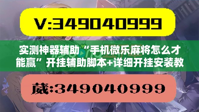 实测神器辅助“手机微乐麻将怎么才能赢	”开挂辅助脚本+详细开挂安装教程