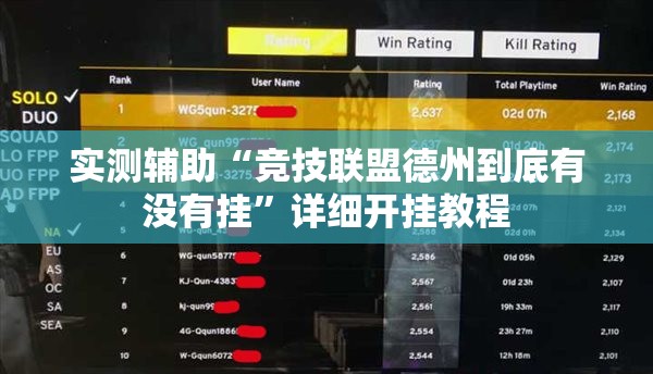 实测辅助“竞技联盟德州到底有没有挂”详细开挂教程