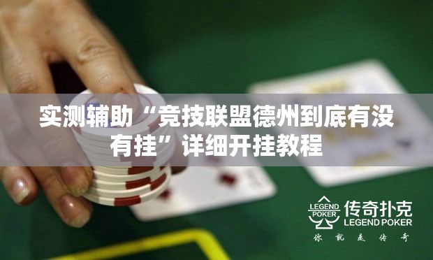 实测辅助“竞技联盟德州到底有没有挂”详细开挂教程