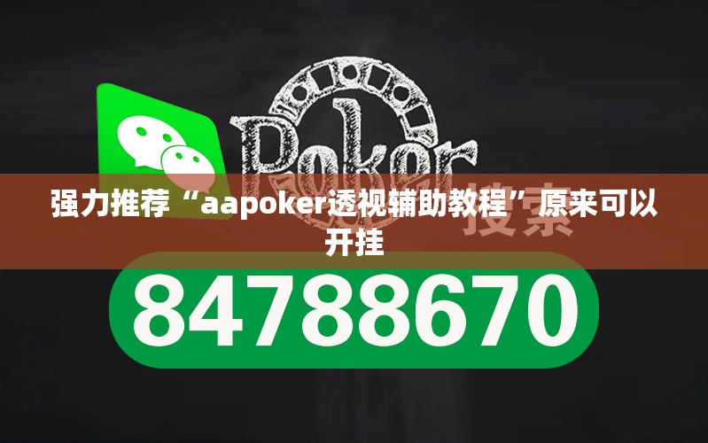 强力推荐“aapoker透视辅助教程”原来可以开挂