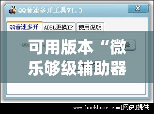 可用版本“微乐够级辅助器免费版v3.0	”(免费)开挂辅助教学(最新辅助开挂教程)