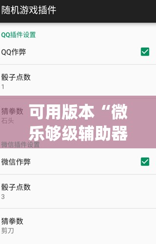 可用版本“微乐够级辅助器免费版v3.0”(免费)开挂辅助教学(最新辅助开挂教程)