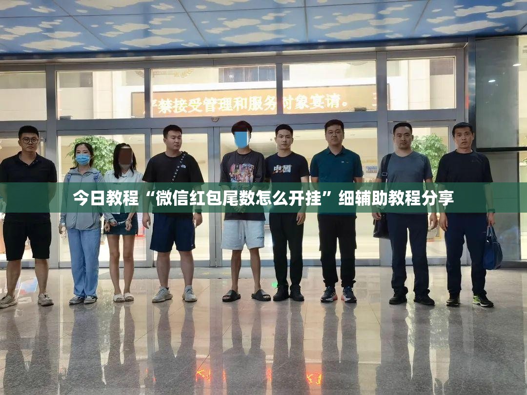 今日教程“微信红包尾数怎么开挂”细辅助教程分享
