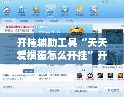 开挂辅助工具“天天爱掼蛋怎么开挂”开挂辅助脚本+详细开挂安装教程