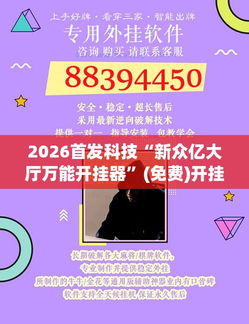 2026首发科技“新众亿大厅万能开挂器”(免费)开挂辅助教学(最新辅助开挂教程)