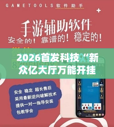 2026首发科技“新众亿大厅万能开挂器”(免费)开挂辅助教学(最新辅助开挂教程)