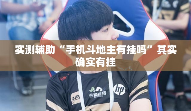实测辅助“手机斗地主有挂吗	”其实确实有挂