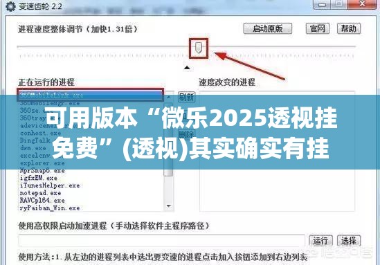 可用版本“微乐2025透视挂免费”(透视)其实确实有挂