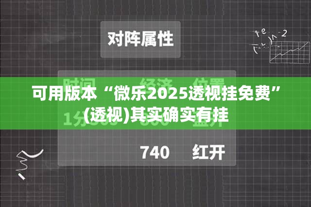可用版本“微乐2025透视挂免费	”(透视)其实确实有挂