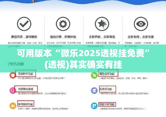 可用版本“微乐2025透视挂免费”(透视)其实确实有挂