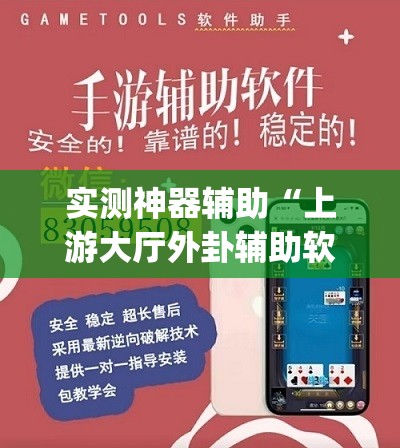 实测神器辅助“上游大厅外卦辅助软件下载	”(免费)开挂辅助教学(最新辅助开挂教程)