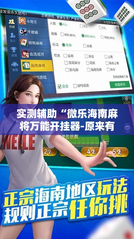 实测辅助“微乐海南麻将万能开挂器-原来有挂”2026开挂教程步骤
