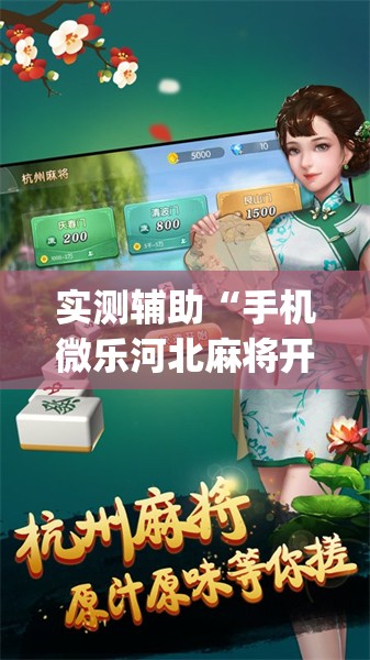 实测辅助“手机微乐河北麻将开挂神器下载	”开挂(透视)辅助神器