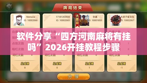 软件分享“四方河南麻将有挂吗”2026开挂教程步骤