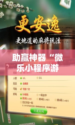 助赢神器“微乐小程序游戏破解器”详细开挂教程
