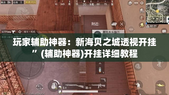 玩家辅助神器：新海贝之城透视开挂”(辅助神器)开挂详细教程