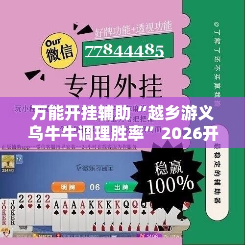 万能开挂辅助“越乡游义乌牛牛调理胜率	”2026开挂教程步骤