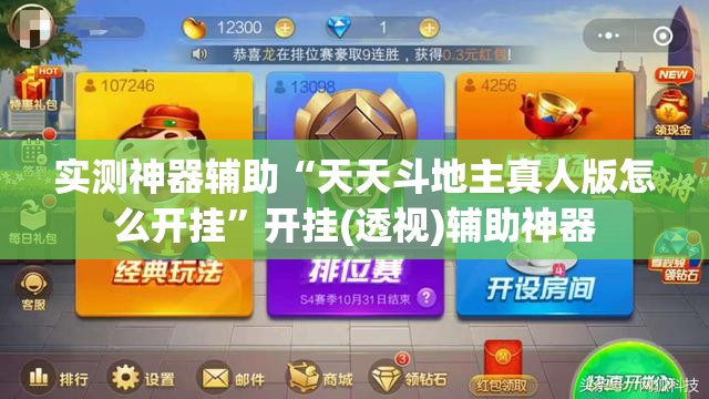 实测神器辅助“天天斗地主真人版怎么开挂”开挂(透视)辅助神器
