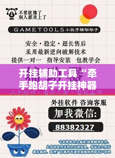 开挂辅助工具“牵手跑胡子开挂神器下载”其实确实有挂
