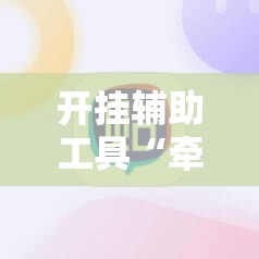 开挂辅助工具“牵手跑胡子开挂神器下载”其实确实有挂