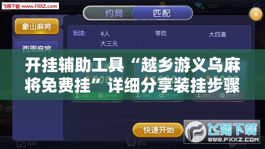 开挂辅助工具“越乡游义乌麻将免费挂”详细分享装挂步骤