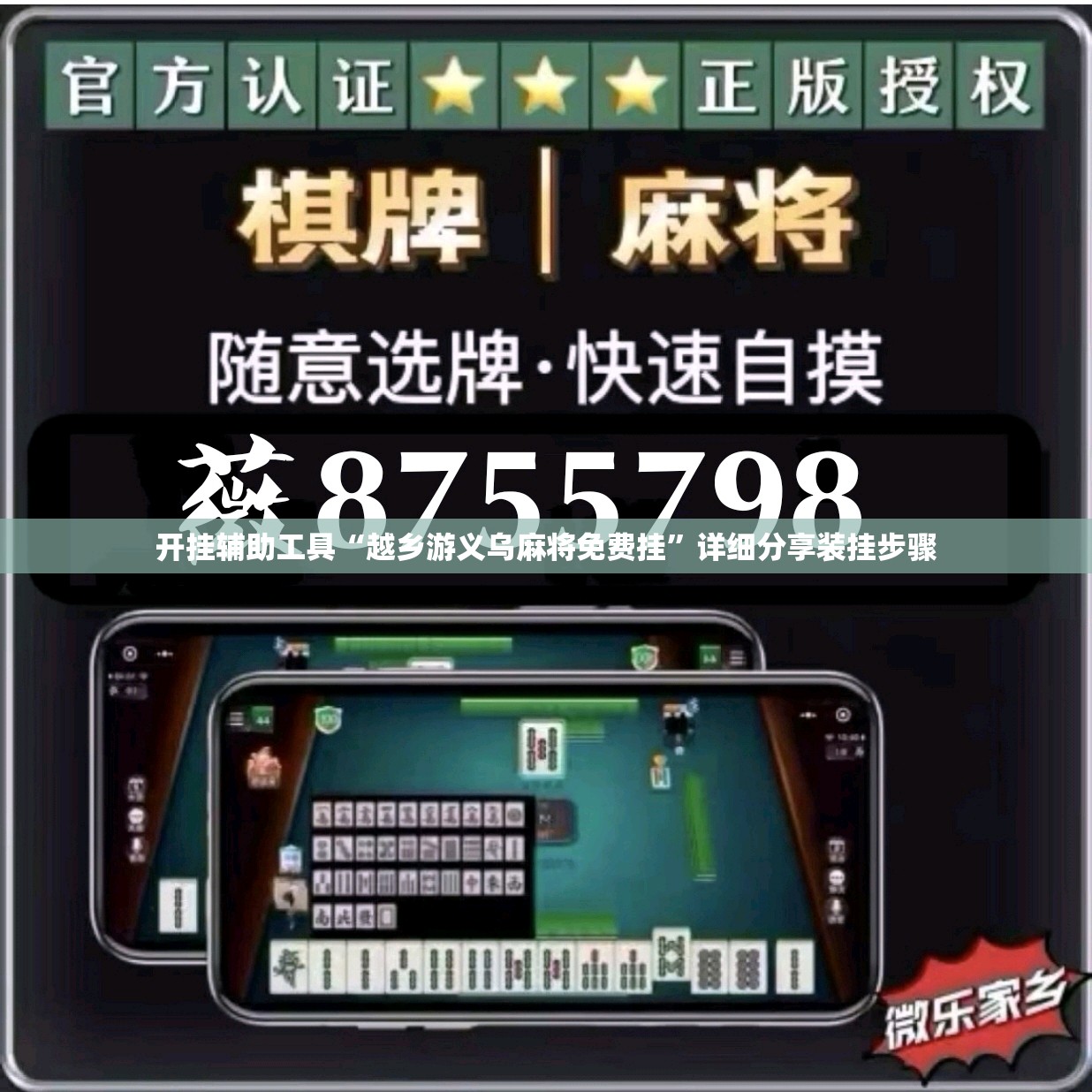 开挂辅助工具“越乡游义乌麻将免费挂	”详细分享装挂步骤