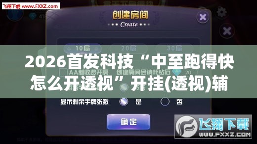2026首发科技“中至跑得快怎么开透视”开挂(透视)辅助神器