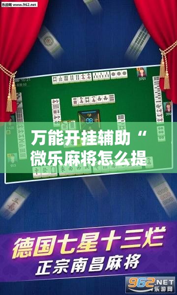 万能开挂辅助“微乐麻将怎么提高胜率”其实确实有挂
