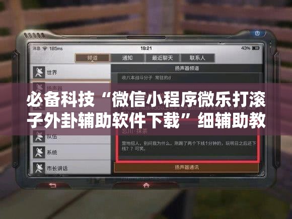 必备科技“微信小程序微乐打滚子外卦辅助软件下载	”细辅助教程分享