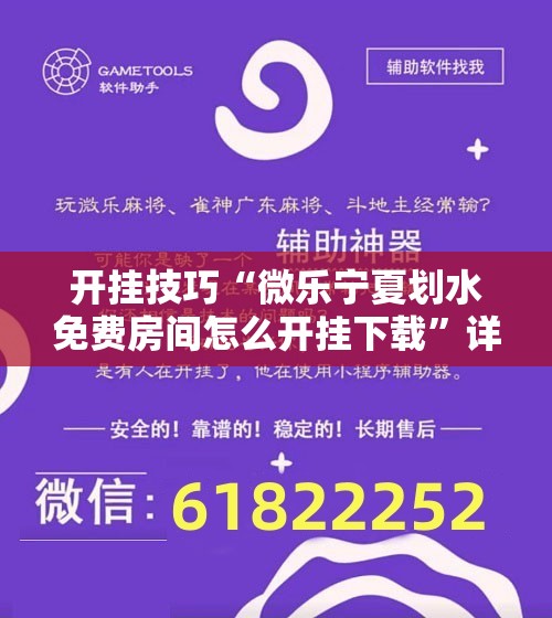 开挂技巧“微乐宁夏划水免费房间怎么开挂下载”详细外挂透视辅助软件教程