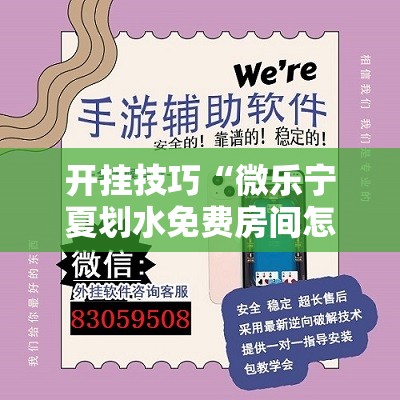 开挂技巧“微乐宁夏划水免费房间怎么开挂下载	”详细外挂透视辅助软件教程