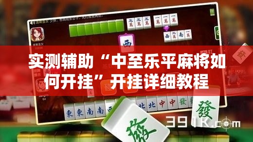 实测辅助“中至乐平麻将如何开挂”开挂详细教程