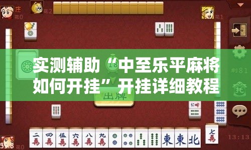 实测辅助“中至乐平麻将如何开挂	”开挂详细教程