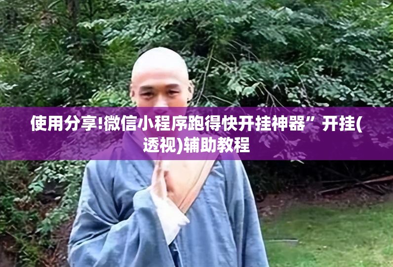 使用分享!微信小程序跑得快开挂神器”开挂(透视)辅助教程