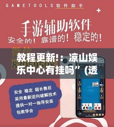 教程更新!：凉山娱乐中心有挂吗”(透视挂)辅助下载教程
