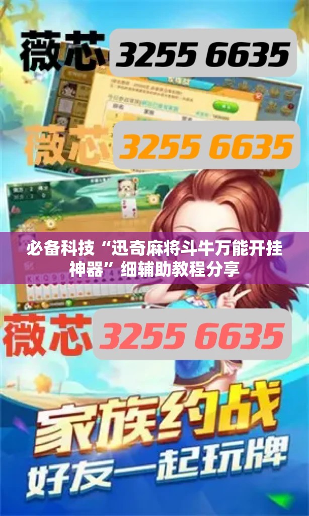 必备科技“迅奇麻将斗牛万能开挂神器	”细辅助教程分享