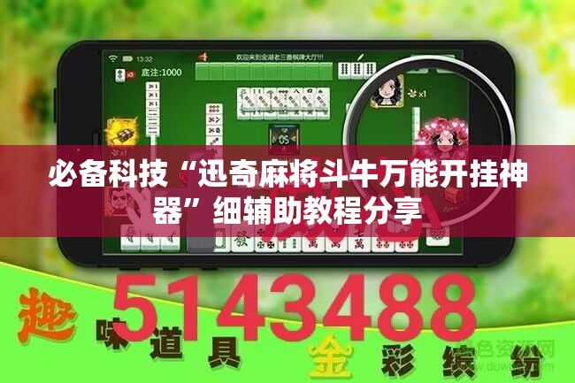 必备科技“迅奇麻将斗牛万能开挂神器”细辅助教程分享