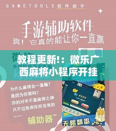 教程更新!：微乐广西麻将小程序开挂神器版本软件”详细开挂教程