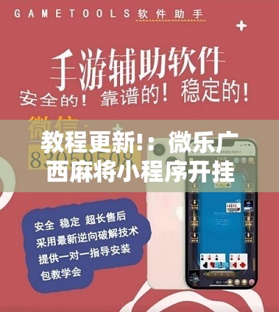 教程更新!：微乐广西麻将小程序开挂神器版本软件	”详细开挂教程