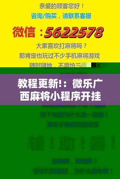 教程更新!：微乐广西麻将小程序开挂神器版本软件”详细开挂教程