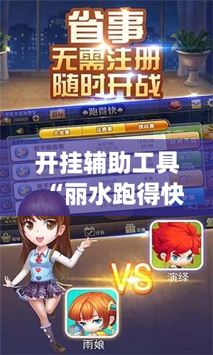 开挂辅助工具“丽水跑得快开挂怎么开”开挂(透视)辅助教程