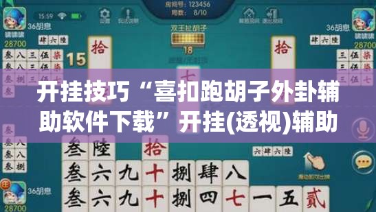 开挂技巧“喜扣跑胡子外卦辅助软件下载	”开挂(透视)辅助教程