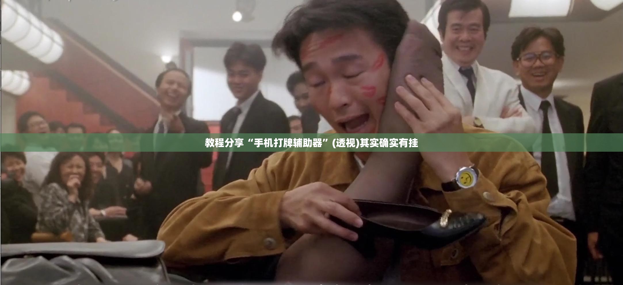 教程分享“手机打牌辅助器	”(透视)其实确实有挂