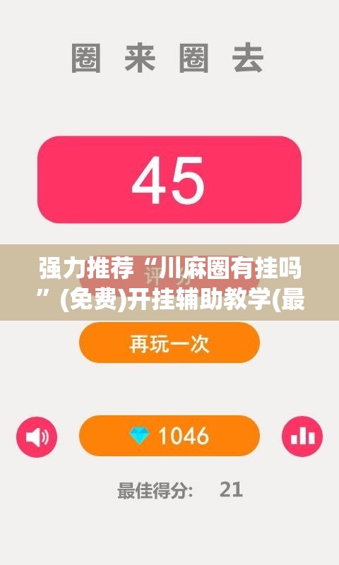 强力推荐“川麻圈有挂吗	”(免费)开挂辅助教学(最新辅助开挂教程)