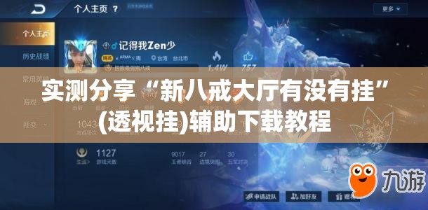实测分享“新八戒大厅有没有挂	”(透视挂)辅助下载教程