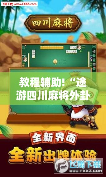 教程辅助!“途游四川麻将外卦神器下载安装”其实确实有挂